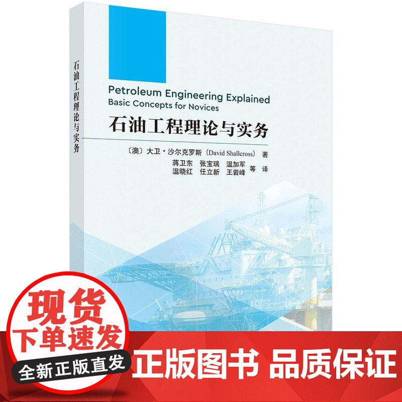 石油工程理论与实务 大卫 沙尔克罗斯 科学出版社9787030800695