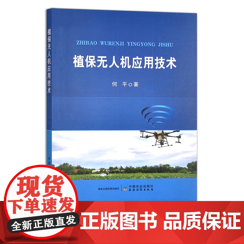 植保无人机应用技术 无人机驾驶 植物保护 技术学习 30174