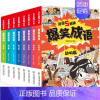 [正版]漫画5分钟爆笑成语 全套8册 动物篇6-7-10岁儿童卡通幽默故事书籍历史文化科普百科读物漫画书 小学生三四五六