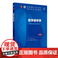 医学遗传学第8版妇产科学10十医学统计生理内科人体系统解剖药理生物化学与分子生物诊断外科神经病病理大学教材人民卫生出版社