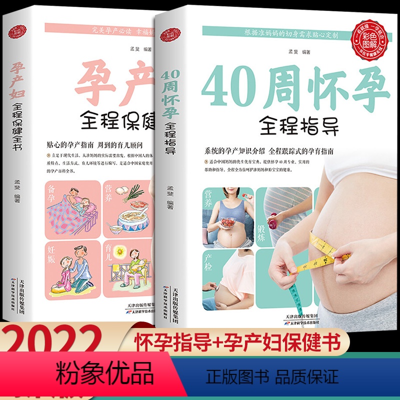[正版]2册怀孕书籍孕期胎教 40周怀孕全程指导+孕产妇全程保健全书备孕孕期西尔斯怀孕百科书籍大全孕妇十月怀胎教准妈妈