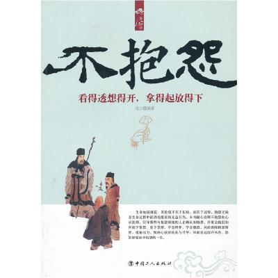 正版新书]不抱怨-看得透想得开.拿得起放得下牧之9787500855842