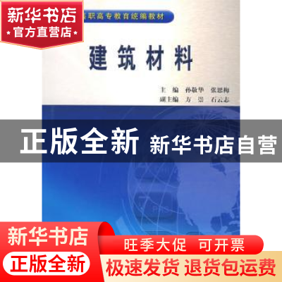 正版 建筑材料 孙敬华,张思梅主编 中国水利水电出版社 97875084