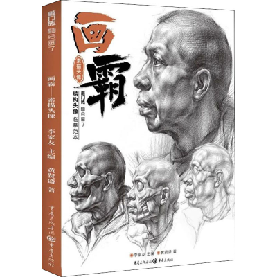 醉染图书画霸 素描头像9787229147730