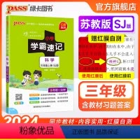 科学 三年级上 [正版]苏教版 小学学霸速记三年级科学知识点汇总速查速记上册下册科学课件实验总复习知识点提要同步解读考试