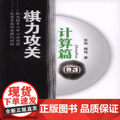 棋力攻关---计算篇(下) 张弛、滕程 人民体育出版社 正版书籍