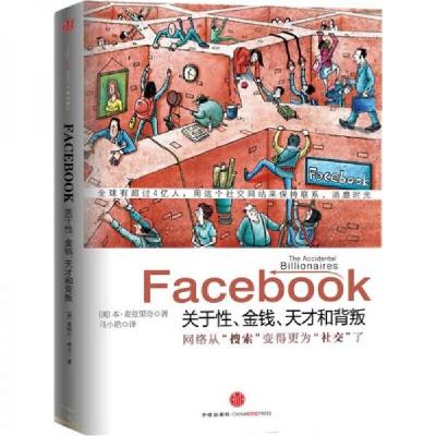 正版新书]Facebook:关于性、金钱、天才和背叛[美]麦兹里奇 著