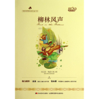 正版新书]柳林风声(英)肯尼思·格雷厄姆|改编:亓雪莹97875386810