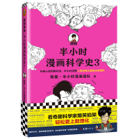 正版新书]混知-半小时漫画科学史3陈磊·半小时漫画团队 著978754