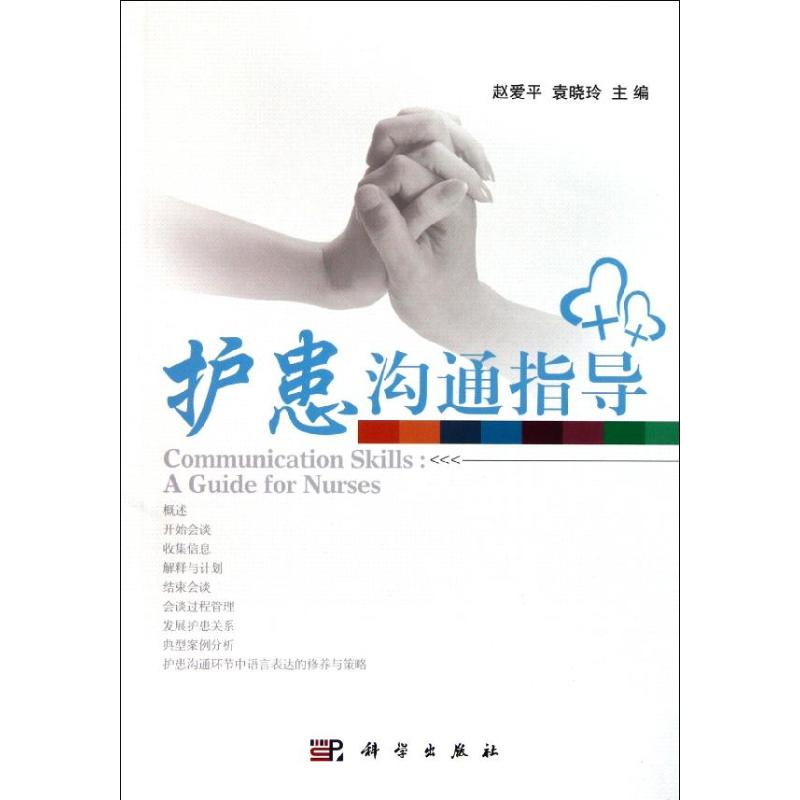 [M]护患沟通指导-9787030309570