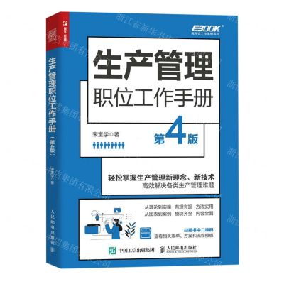 [N]生产管理职位工作手册(第4版)/弗布克工作手册系列-9787115617651