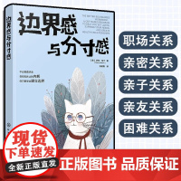 边界感与分寸感 正确处理职场家庭夫妻亲密关系亲子亲友困难关系告别内耗建立边界表达需求沟通话术职场人士家长心理健康指南书籍