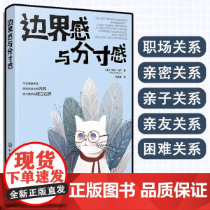 边界感与分寸感 正确处理职场家庭夫妻亲密关系亲子亲友困难关系告别内耗建立边界表达需求沟通话术职场人士家长心理健康指南书籍