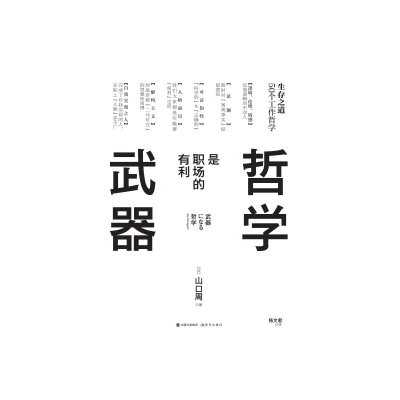 正版新书]哲学是职场的有利武器(日)山口周9787514399073