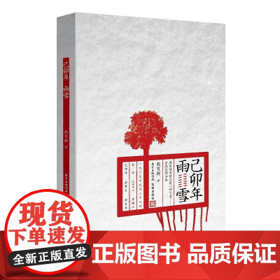己卯年雨雪(鲁迅文学奖得主熊育群超越之作,讲述仇恨与宽恕,悲悯与反省,深思战争对 熊育群 花城出版社 正版书籍