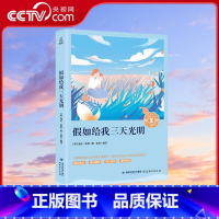 [央视网]奇遇经典文库 假如给我三天光明 9787533480288 QH [正版]央视网奇遇经典文库 假如给我三天光明