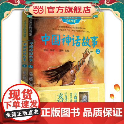 中国神话故事(袁珂 共2册)(百读不厌的经典故事系列)
