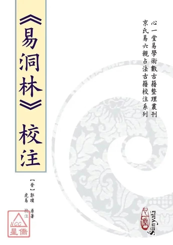 正版 《易洞林》校注 原著[晋]郭璞 心一堂