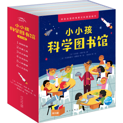 醉染图书小小孩科学图书馆(全24册)9787513344678