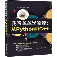 正版新书]我跟爸爸学编程:从Python到C++叶哲语9787302552321