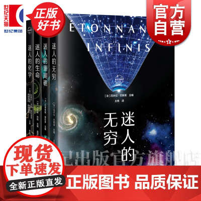 迷人的无穷/迷人的化学/迷人的生命/迷人的珊瑚礁 迷人的科学丛书 上海科技教育出版社科普读物