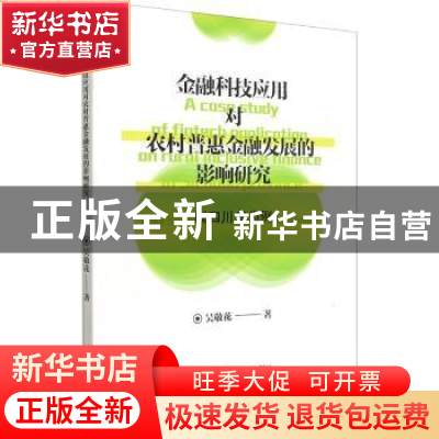 正版 金融科技应用对农村普惠金融发展的影响研究:以四川省为例
