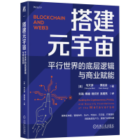 正版新书]搭建元宇宙:平行世界的底层逻辑与商业赋能[美]马文彦