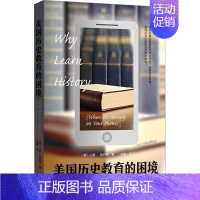 [正版]美国历史教育的困境:(美)山姆·温伯格 著 曲鑫 译 教学方法及理论 文教 格致出版社 图书