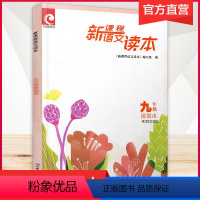 新课程语文读本 九年级暑假本 九年级/初中三年级 [正版]新课程语文读本九年级暑假本9年级初三3年级 古现代诗文阅读 专