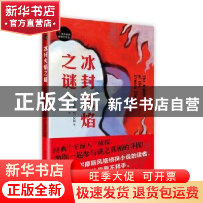 正版 冰封火焰之谜 [美]托马斯·W.汉肖 著 人民文学出版社 978702