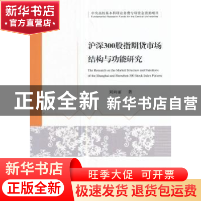 正版 沪深300股指期货市场结构与功能研究 刘向丽著 经济科学出版