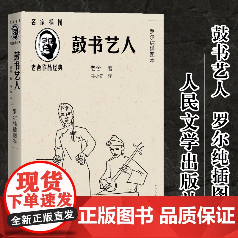 鼓书艺人 罗尔纯插图本 艺人命运篇小说 名家插图老舍作品经典 随文附罗尔纯精美插图5幅 长篇小说 现当代文学书籍 人民文