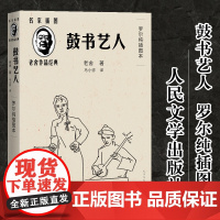 鼓书艺人 罗尔纯插图本 艺人命运篇小说 名家插图老舍作品经典 随文附罗尔纯精美插图5幅 长篇小说 现当代文学书籍 人民文