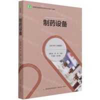 [N]制药设备(高等职业教育药品与医疗器械类专业教材)-9787518433834