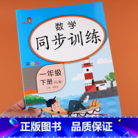 [正版]一年级下册同步训练数学练习册全套人教版看图列式数学思维训练口算题卡课堂同步专项训训书计算能手天天练每天100道