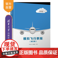 [正版新书]模拟飞行教程(第2版) 李秀易、赵巍巍 清华大学出版社 飞行技术专业 新工科系列教材