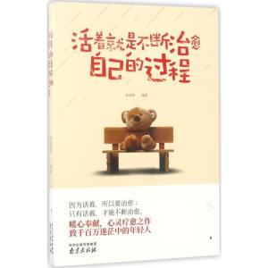 正版新书]活着就是不断治愈自己的过程孙丽萍9787553317281