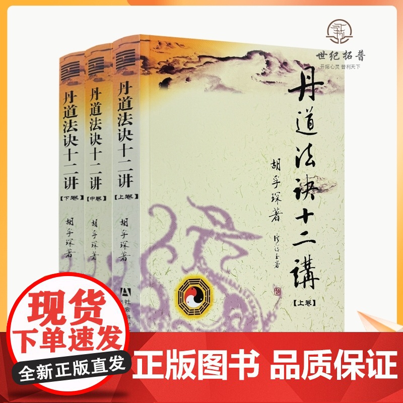库存自然旧丹道法诀十二讲 上中下胡孚琛著 社会科学文献出版社