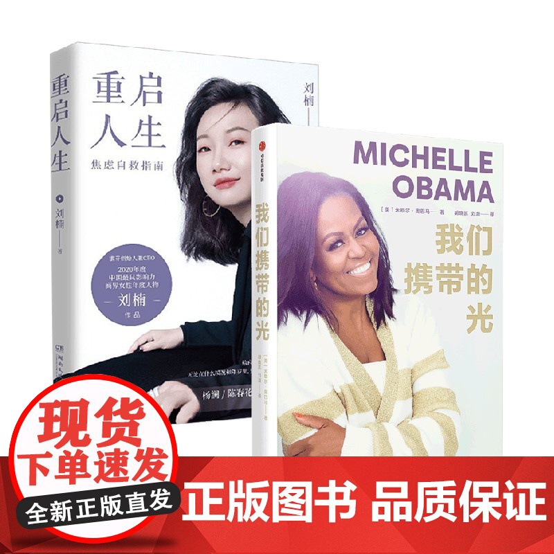 我们携带的光+重启人生 刘楠等 著 财经人物