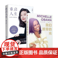 我们携带的光+重启人生 刘楠等 著 财经人物