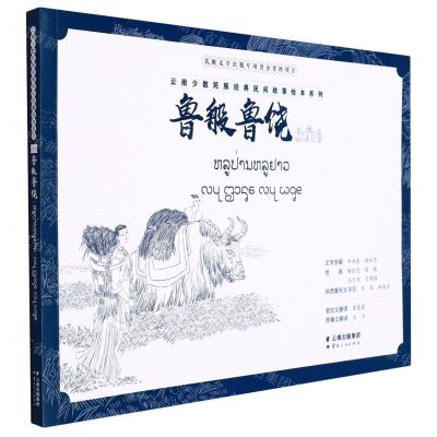 [N]鲁般鲁饶(汉文老挝文西傣文纳西象形文)/云南少数民族经典民间故事绘本系列-9787222209473