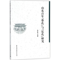 音像山东"尊孔"与"反孔"研究李先明 等 著