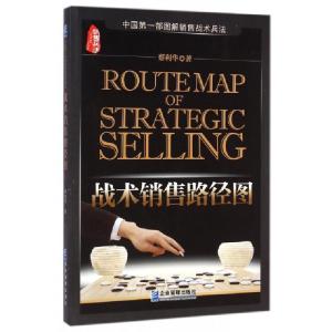 正版新书]战术销售路径图蔡利华9787516409619