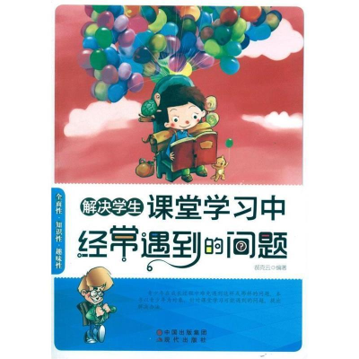 正版新书]解决学生课堂学习中经常遇到的问题作者9787514303223