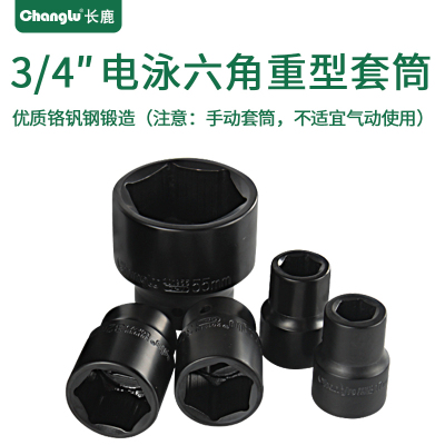 Changlu/长鹿3/4寸方手动电泳六角重型套筒19mm系列3/4寸31mm