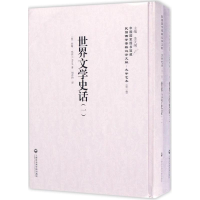 醉染图书世界文学史话9787552018752