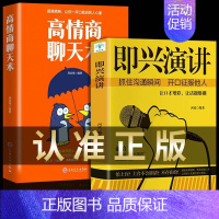 [正版]全套2册 即兴演讲 高情商聊天术幽默沟通学樊登提交情商的说话技巧与口才类语言沟通社交艺术既兴高效急性表演职场7掌