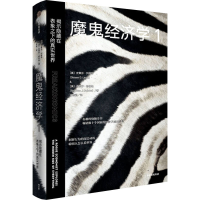 [M]魔鬼经济学 1 揭示隐藏在表象之下的真实世界-9787521731446