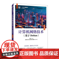 [自营]计算机网络技术基于Debian微课版 9787115664112 吴燕 人民邮电出版社