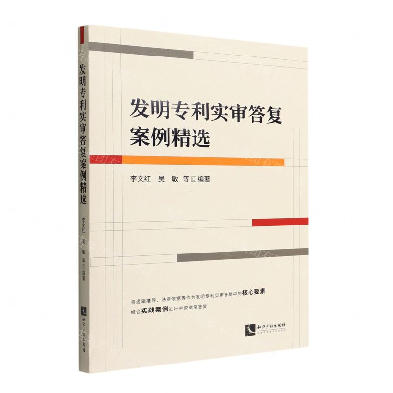 [N]发明专利实审答复案例精选-9787513081214